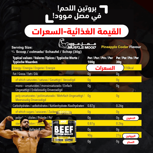 بروتين بيف نكست,NXT-(نكهة أناناس),27ج بروتين-0ج سك...