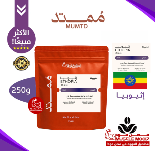 إثيوبيا قوجي ممتد - 250g