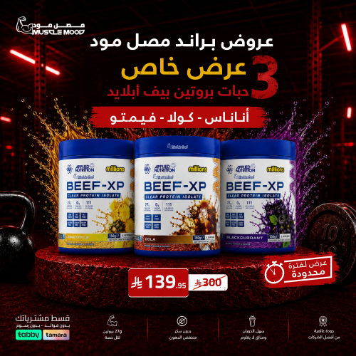 بكج 3حبات بروتين بيف ابلايد نيوترشن 150جم