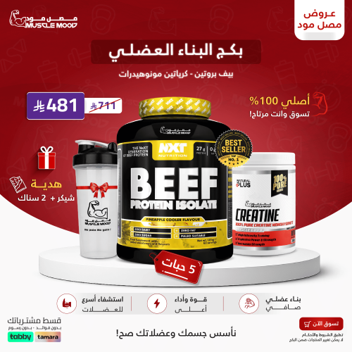 كومبو الصحة+العضلات(بروتين بيف نكست60حصة+كرياتين ب...