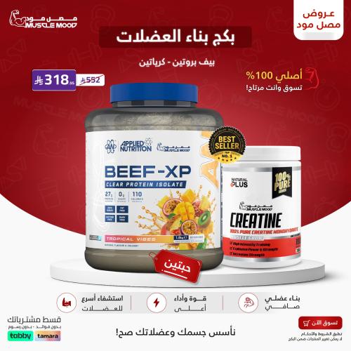 بكج (بروتين بيف 60حصة)مع كرياتين مونهيدرات 100حصة!