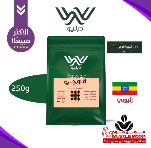 قوجي 250ج - اثيوبيا | دبليو