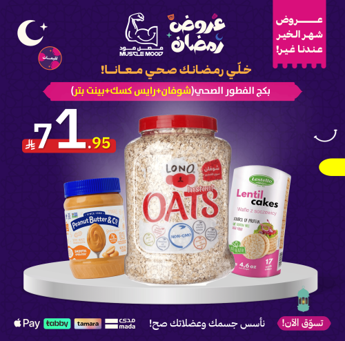 بكج الفطور الصحي(شوفان+رايس كسك+بينت بتر)