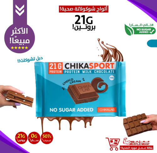 شيكا سبورت شوكولاته بروتين بار بالحليب وكريمة الشو...