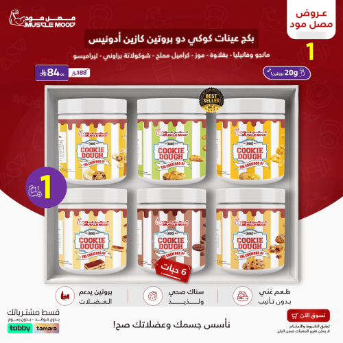 بكج عينات كوكي دو بروتين-6عينات