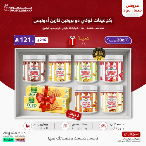بكج عينات كوكي دو بروتين أدونيس | 8 حبات