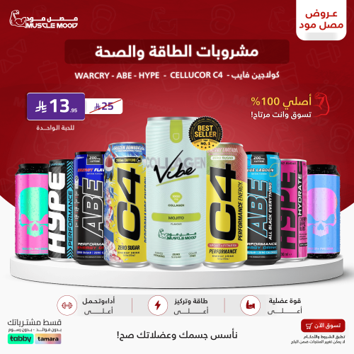 مشروبات الطاقة والصحة!(أي بي ايه+سي4+الكولاجين)