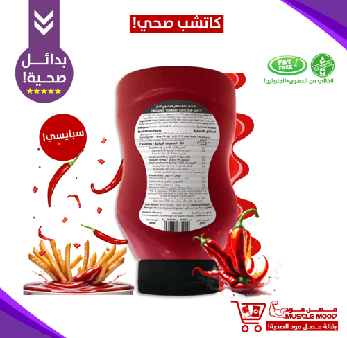 كاتشب صحي خالي من المواد الحافظة!(عضوي)سبايسي حار-...