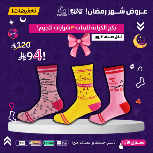 بكج الكياتة للبنات-3شرابات للجيم!