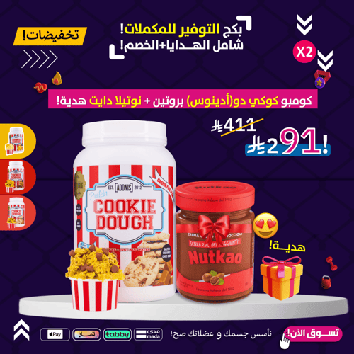 كومبو كوكي دو(أدينوس) بروتين + نوتيلا دايت هدية!