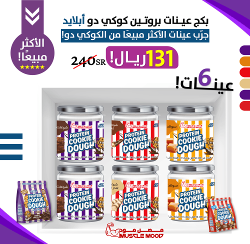 بكج عينات كوكي دو بروتين أبلايد نيوترشن – 6 عينات