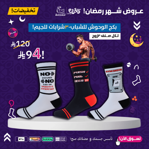 بكج الوحوش للشباب-3شرابات للجيم!