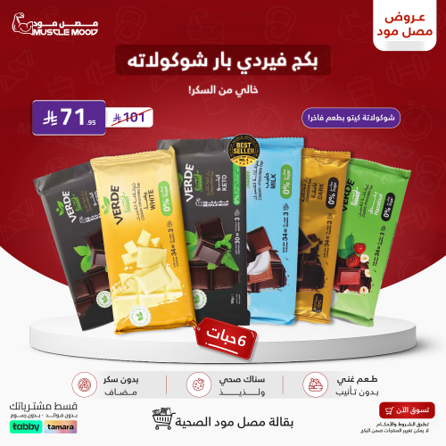 بكج فيردي بار شوكولاتة | 6 حبات