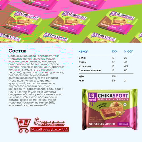 شوكلاتة دبي الصحية!شيكا سبورت بروتين بار الباستشيو...