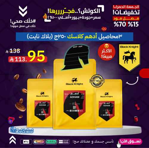 بكج 3محاصيل 250ج (بلاك نايت)-أدهم