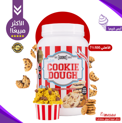 كوكي دو بروتين كازين أدونيس بنكهة هيرشي الكراميل ا...