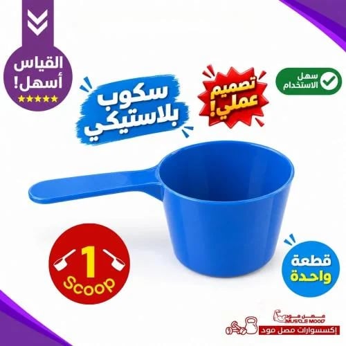 سكوب بلاستيكي أزرق للمكملات الغذائية Scoop 1 – قطع...