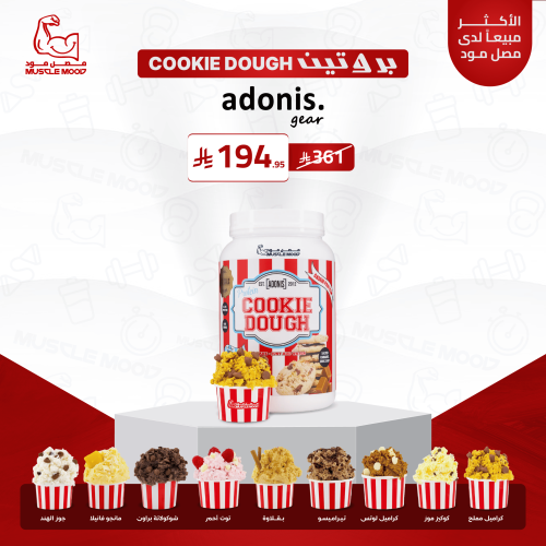 كوكي دو بروتين 1 كجم - ADONIS COOKIE DOUGH