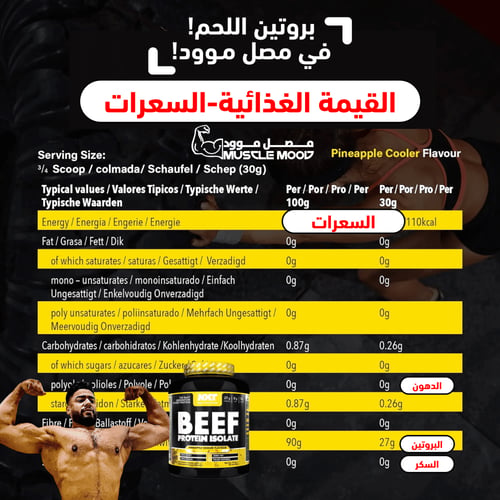 بروتين بيف نكست-(أناناس)BEEF-NXT-عينات بروتين
