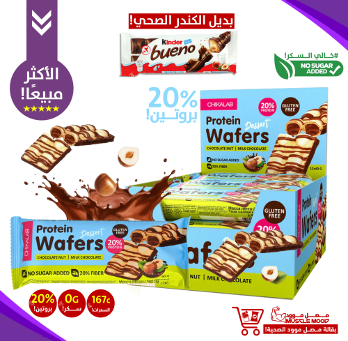 (كرتون20حبة)-بديل شوكولاتة كندر بوينو!-شيكالاب سنا...