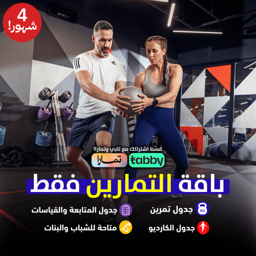 باقة التمارين(جدول تمرين)!-شهرين عليك+شهرين علينا!...