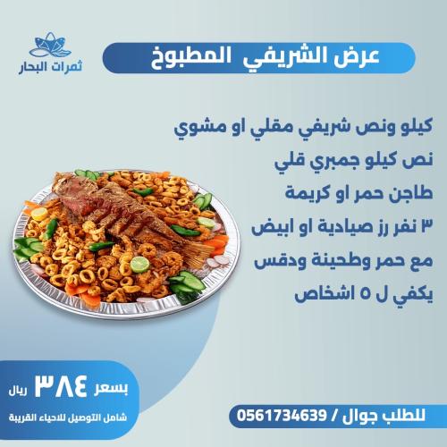 عرض الشريفي المطبوخ