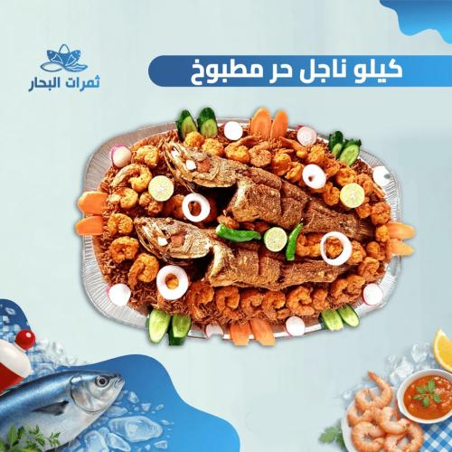 كيلو ناجل حر مطبوخ