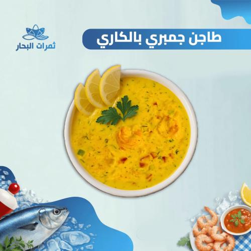 طاجن جمبري بالكاري بالخلطة السرية