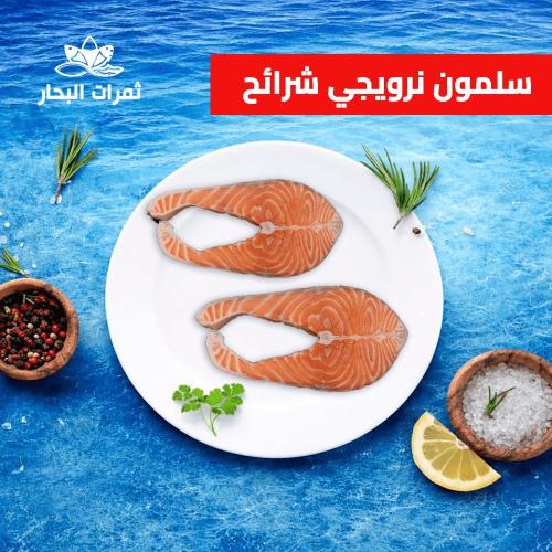 سلمون نرويجي شرائح