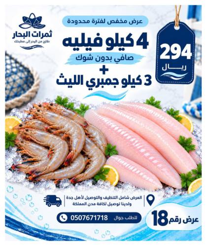 عرض 4 كيلو فيليه صافي + 3 كيلو جمبري الليث