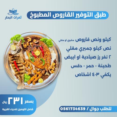 طبق التوفير القاروص المطبوخ