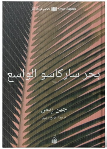 بحر ساركاسو الواسع - جون ريس