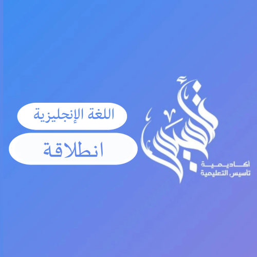 اللغة الإنجليزية –المستوى الثالث ١٧ شوال ١٤٤٧هـ (...