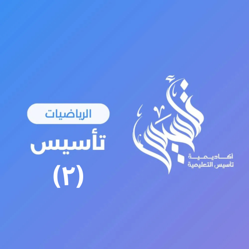 رياضيات – المستوى الثاني ١٧ شوال ١٤٤٧هـ ( ٥ أبريل...