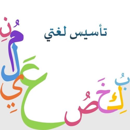 ملزمة تأسيس لغتي