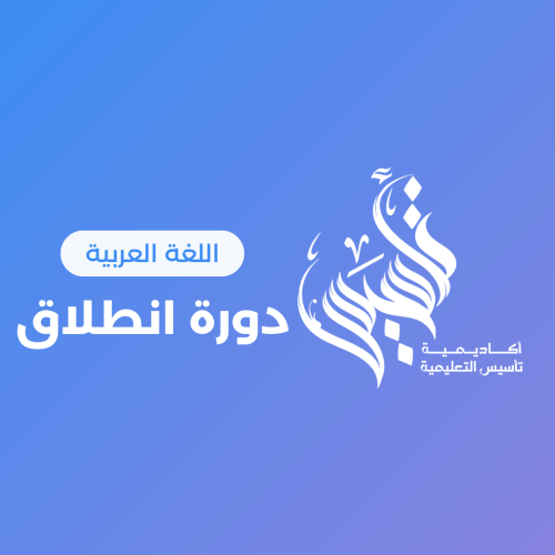 لغتي – مستوى الانطلاق ١٧ شوال ١٤٤٧هـ ( ٥ أبريل ٢٠٢...