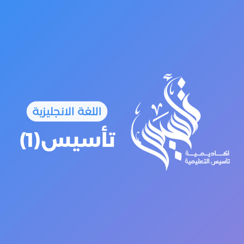 انجليزي –المستوى الأول ١٧ شوال ١٤٤٧هـ ( ٥ أبريل ٢٠...