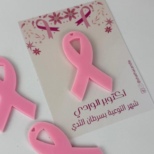 توزيعات التوعية بسرطان الثدي فواحات شريطة