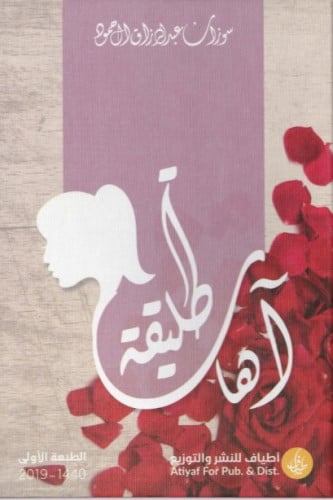 آهات طليقة - سوزان آل حمود