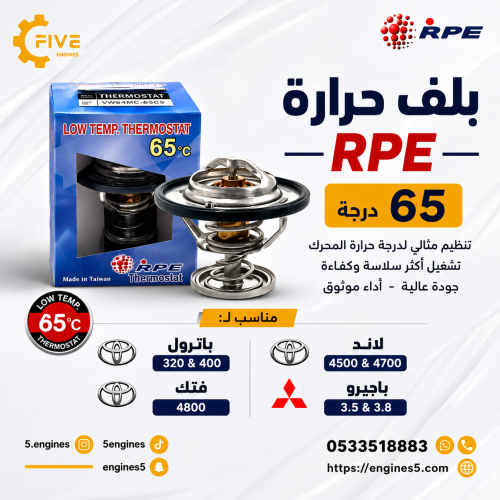 بلف حرارة لمحركات النيسان فتك باترول و التويوتا و...