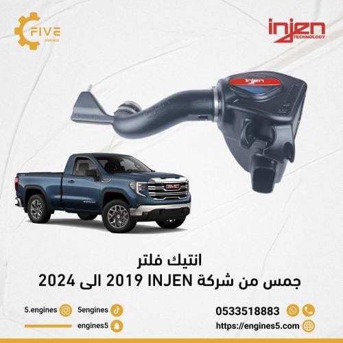انتيك فلتر جمس من شركة 2019INJEN الي 2024