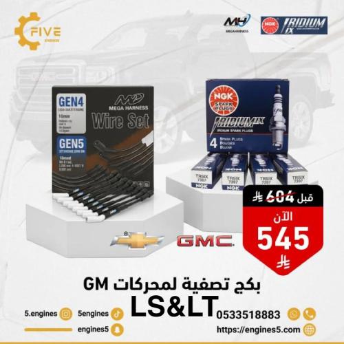 بكج تصفية لمحركات GM بواجي واسلاك بواجي رياضية