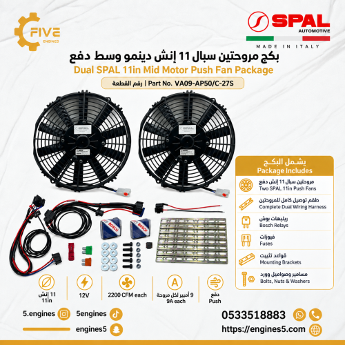 بكج مروحتين سبال 11 انش دينمو وسط دفع Dual Package...