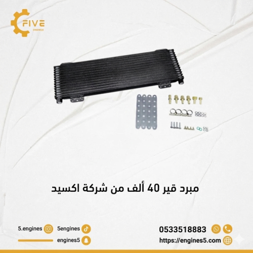 مبرد قير 40 ألف من شركة اكسيد
