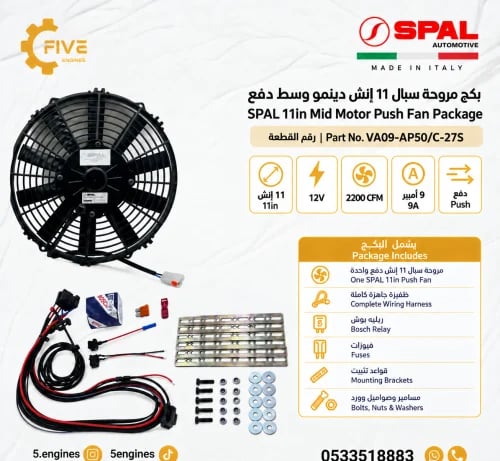 بكج مروحة سبال 11 انش دينمو وسط دفع Package SPAL P...