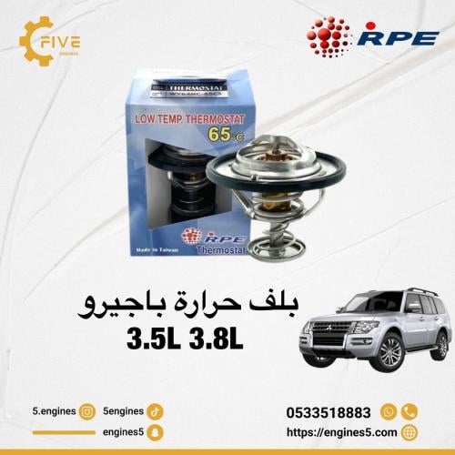 بلف حرارة لمحركات الباجيرو