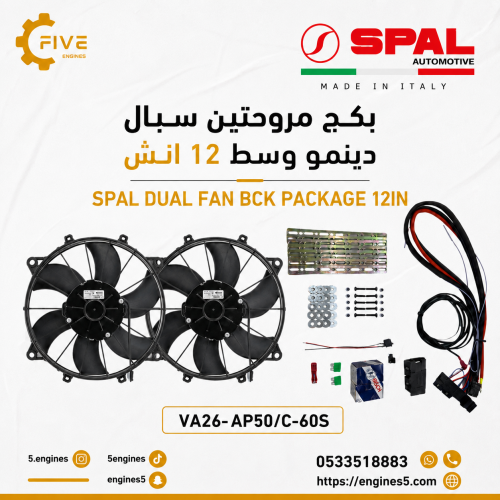 بكج مروحة او مروحتين 12 انش دينمو وسط 5 ريش VA26-AP50/C-60S Package SPAL PUSH MID 12in