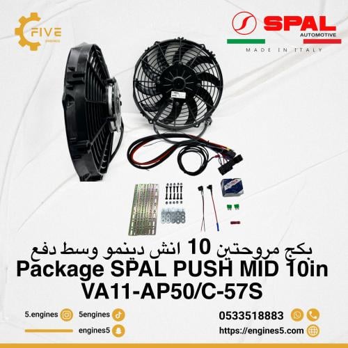 بكج مروحتين سبال 10 انش دينمو وسط Package SPAL PUS...