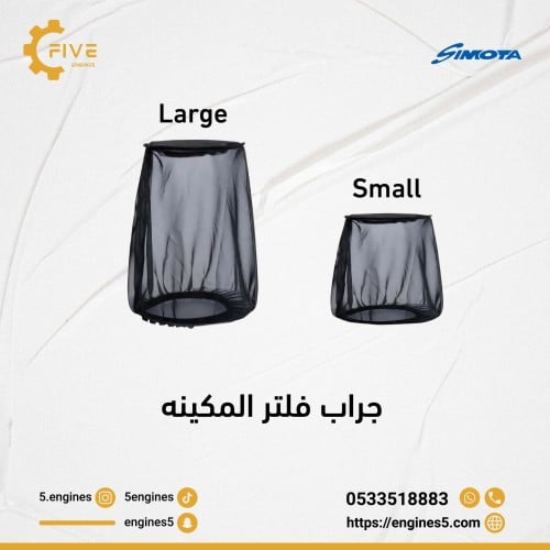 جراب فلتر رياضي حجم صغير و كبير