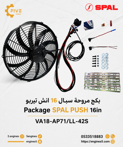 بكج مروحة سبال 16 انش تيربو Package SPAL PUSH 16in...
